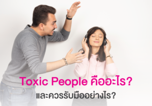 Read more about the article Toxic People คืออะไร? และควรรับมืออย่างไร?