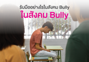 Read more about the article รับมืออย่างไรในสังคม Bully