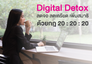 Read more about the article Digital Detox ลดจอ ลดเครียด เพิ่มสมาธิ ด้วยกฎ 20 : 20 : 20