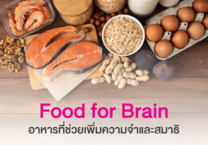 Read more about the article Food for Brain อาหารที่ช่วยเพิ่มความจำและสมาธิ